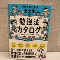 中学生のための東大生の勉強法カタログ
