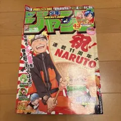 週刊少年ジャンプ2009年35号】NARUTO連載10周年巻頭カラー号 - メルカリ