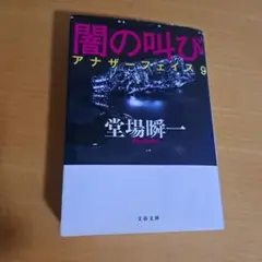 闇の叫び アナザーフェイス9