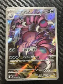 ドラピオン　AR　拡張パック ムニキスゼロ 090/080　ポケモンカード