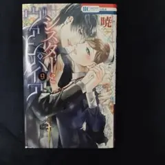 シスターとヴァンパイア 9