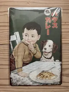 ハウスカレー メタルプレート ブリキ看板 昭和レトロ