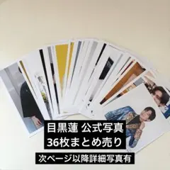 SnowMan 目黒蓮 公式写真 オフショット 36枚まとめ売り