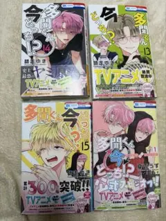 多聞くん今どっち！？ 漫画 セット売り