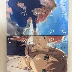 きみが死ぬまで恋をしたい 1.2巻セット