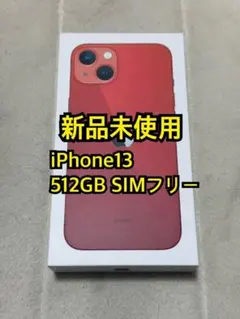 新品未使用 iPhone13 512GB 国内版SIMフリー