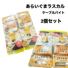 【即購入OK】CABLEBITE ケーブルバイト あらいぐまラスカル 2個セット