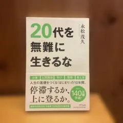 も*こ様 20代を無難に生きるな