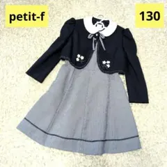 プチフォンヌ❁フォーマルドレスセットアップ❁ワンピース❁130cm