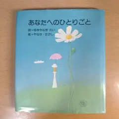 やなせたかし絵 ゆきやなぎれい 詩集 サンリオ - メルカリ