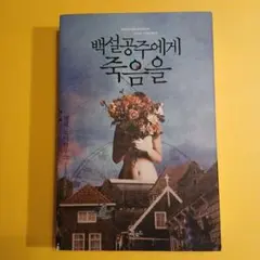 백설공주에게 죽음을 한국어판 넬레 노이하우스 장편소설