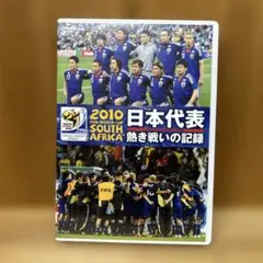 2010 FIFAワールドカップ 日本代表 熱き戦いの記録 DVD