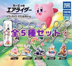 カービィのエアライダーパワーアップ！アクリルチャーム 全5種 コンプ ガチャ