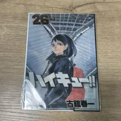 ハイキュー JC柄 クリアファイル コレクション 26巻