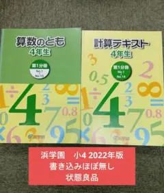 浜学園　小2　国語/算数/計算/漢字　書込みほぼ無し　２０２３年度　浜ノート付属 浜学園 小2 国語/算数/計算/漢字 書込みほぼ無し 2023年度 浜