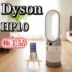 2026年最新】Dyson 扇風機 hp10の人気アイテム - メルカリ