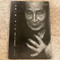 2026年最新】大野_一雄の人気アイテム - メルカリ