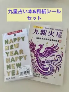 2027年 九星運勢暦 九紫火星 和紙シールセット