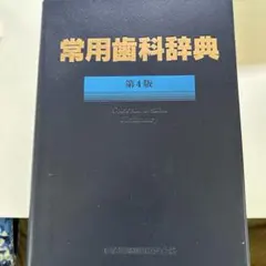 2025年最新】常用歯科辞典第4版の人気アイテム - メルカリ
