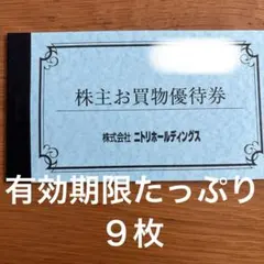 ニトリ 株主優待　９枚