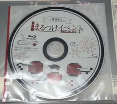 補講男子 第一回 まるつけイベント Blu-ray