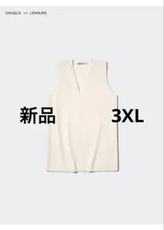 UNIQLO and LEMAIRE アイボリー ニットベスト　新品　3XL