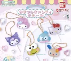 サンリオ カラフルキャンディチャーム 全6種セット 未開封 コンプリート