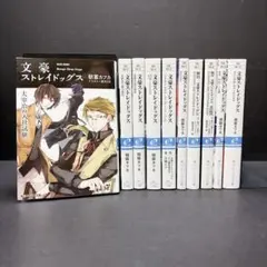小説 文豪ストレイドッグス 全巻セット 10巻 朝霧カフカ 角川ビーンズ文庫