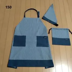 150センチ子供用エプロン3点セット（ヒッコリー・デニム）