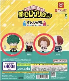 ヒロアカ　ガチャガチャ すわらせ隊 緑谷出久＆麗日お茶子