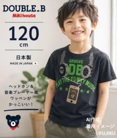 ミキハウス ダブルB 半袖Tシャツ 120 黒 ヘッドホン ワッペン 日本製のサムネイル