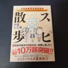 スピ☆散歩 = Let's go for a spiritual walk! …