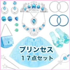 新品　プリンセス　マント　アクセサリー　セット　エルサ　水色　ステッキ　変身