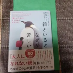 親といるとなぜか苦しい : 「親という呪い」から自由になる方法