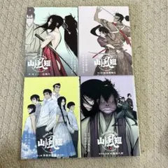 山風短 1-4巻