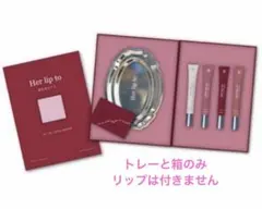Herlipto LIP TO LOVE SERUM 銀トレー＆ボックスのサムネイル