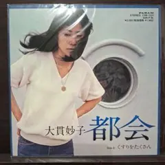【7inch】大貫妙子 ／ 都会