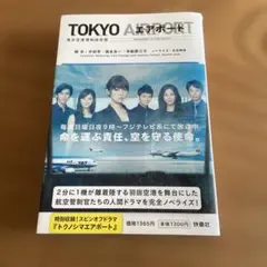 TOKYO AIRPORT - 文学・小説