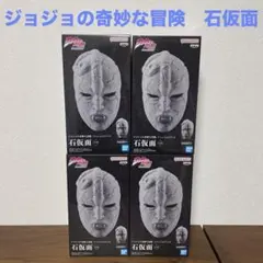 ジョジョの奇妙な冒険　ファントムブラッド　石仮面　4個セット