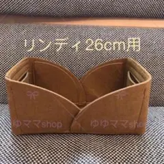 新品バッグインバッグ インナーバッグ ベージュ色 リンディ30cm用 