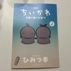 映画 ちいかわ 人魚の島のひみつ 入場特典 第５弾 ひみつ本