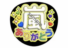嵐 ファンサうちわ 嵐ありがとう ファンサ文字