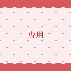 専用