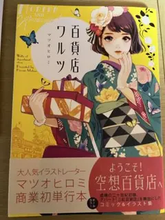 百貨店ワルツ