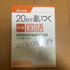 20日で追いつく中学国語