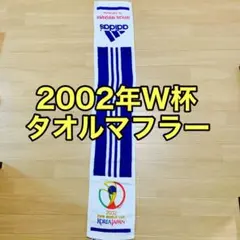 【7STAR様専用】2002年日韓Ｗ杯　タオルマフラー