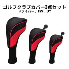ゴルフクラブ ヘッドカバー3点セット クラブカバー ドライバー FW UT RD