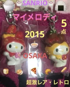＊【9月26日本日今限定】マイメロディ2015大阪ご当地キー超激レア＊