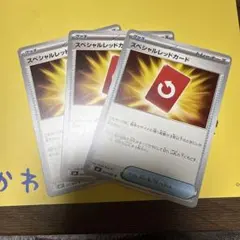 スペシャルレッドカード 3枚