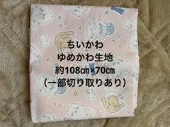 ちいかわ　ゆめかわ柄　生地　ピンク　約108㎝×70㎝　切り取りあり